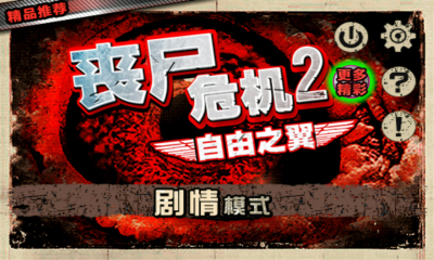 丧尸危机2自由之翼截图