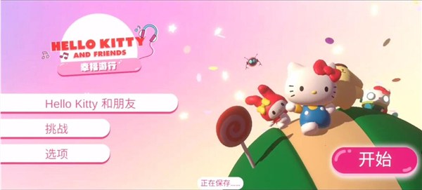 凯蒂猫幸福旅行