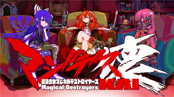 魔法少女毁灭者坏截图