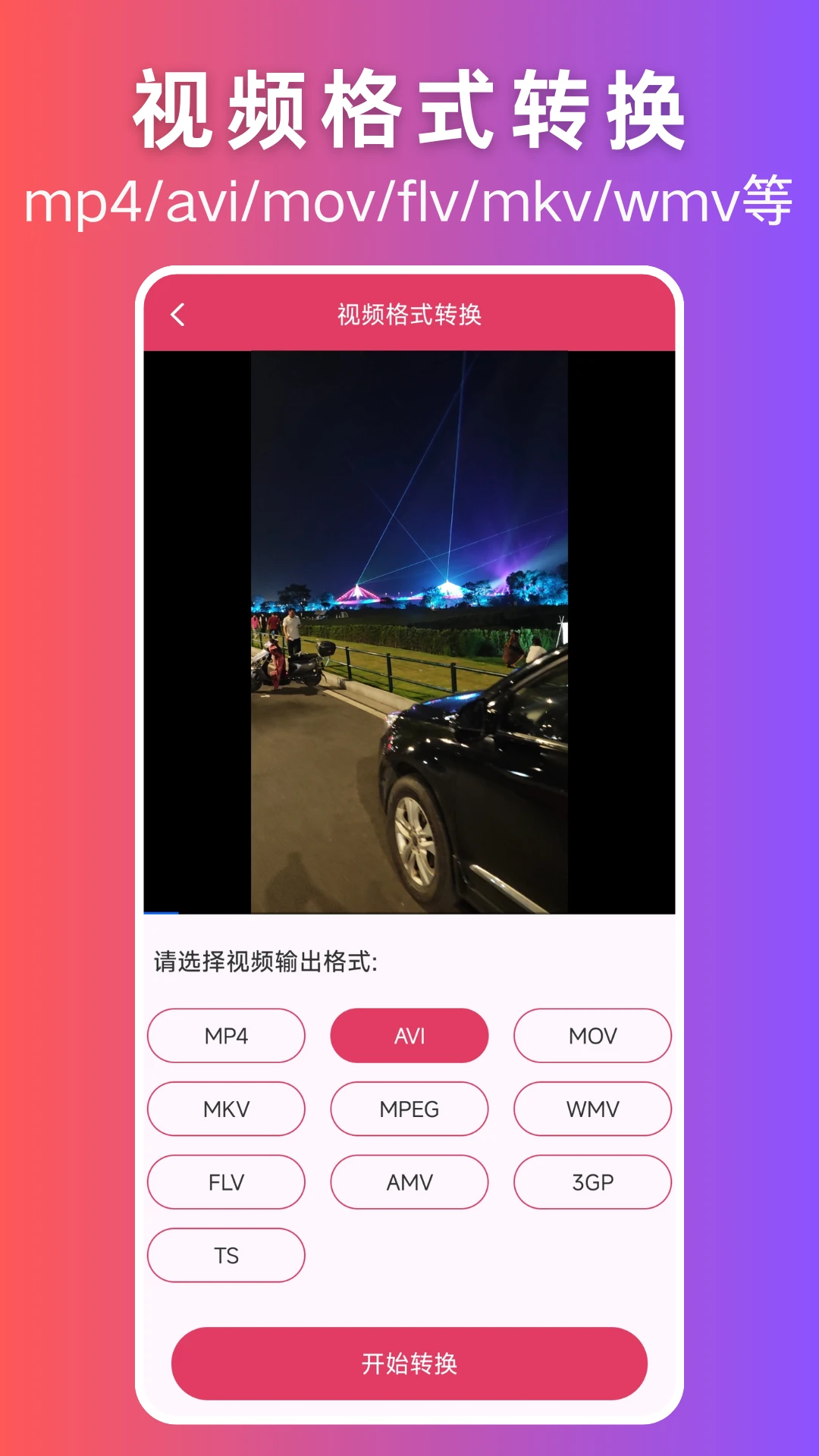 视频格式转换大师