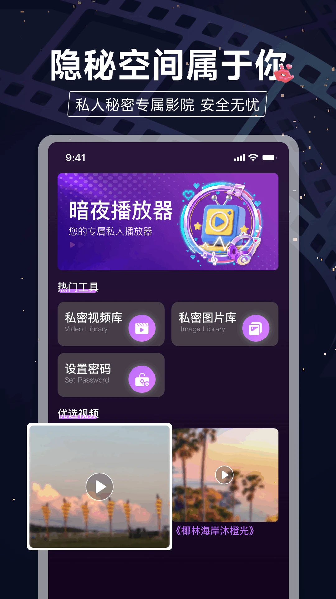 暗夜私享播放器