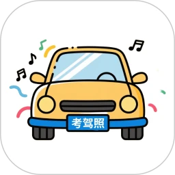考驾照题库