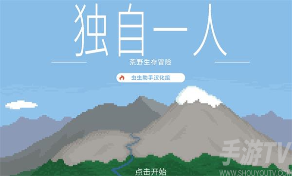 独自一人游戏中文版