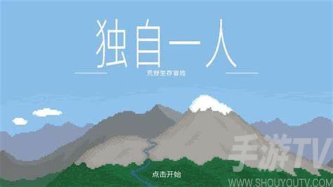 独自一人游戏中文版
