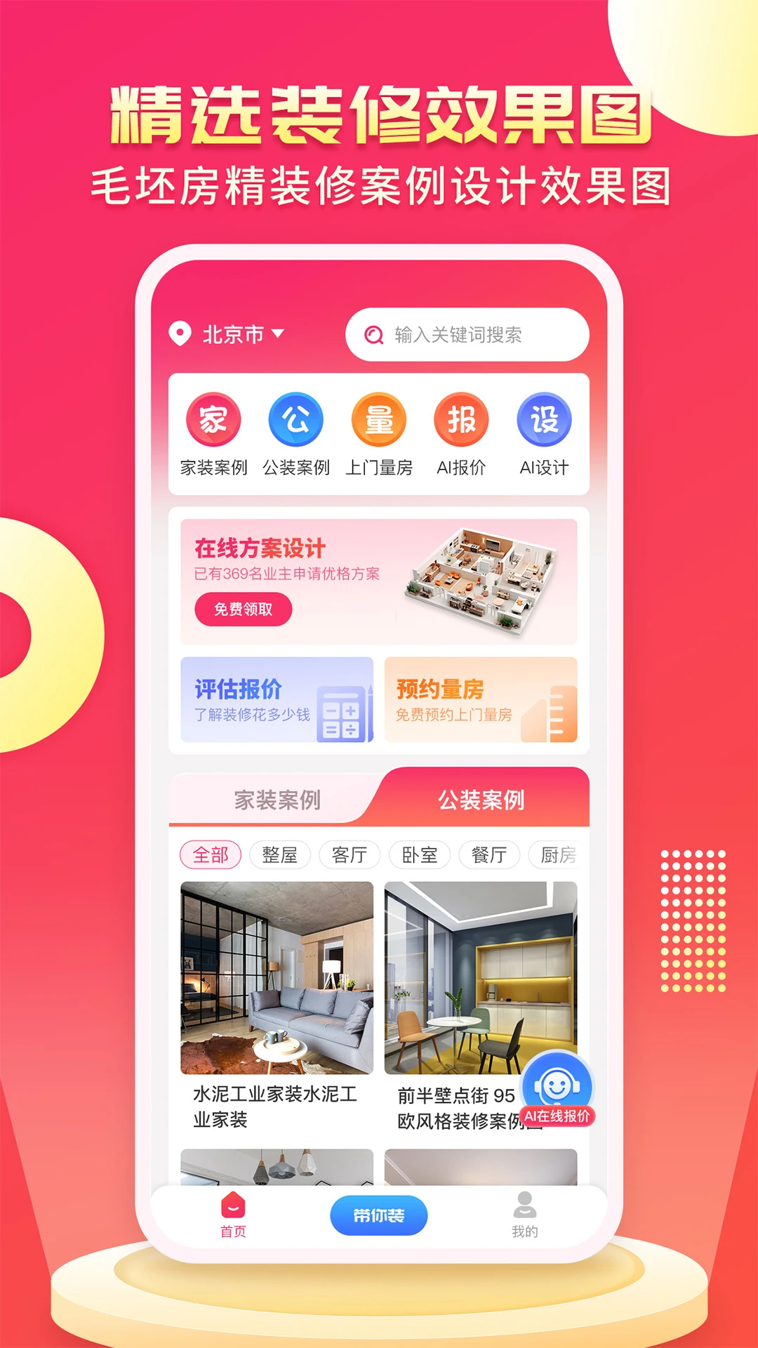 装修设计AI