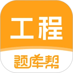 工程题库帮