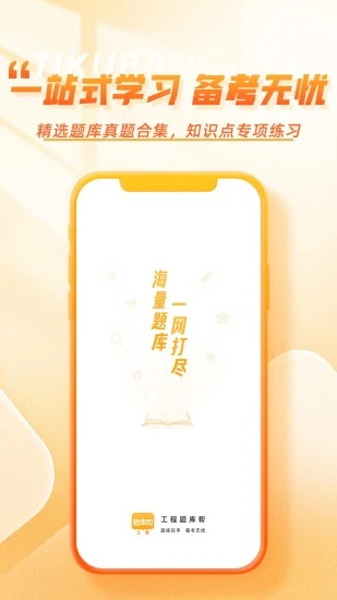 工程题库帮截图