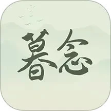 暮念