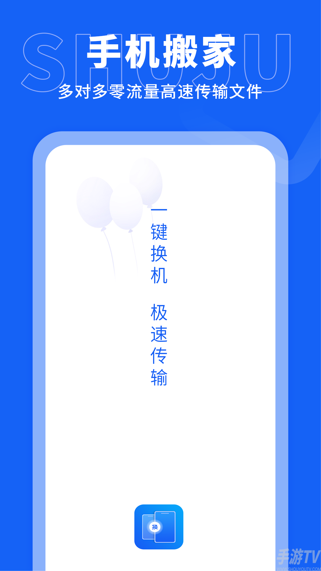 手机搬家传输