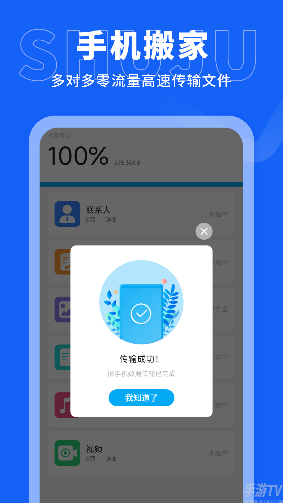 手机搬家传输