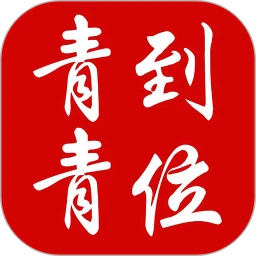 青青到位