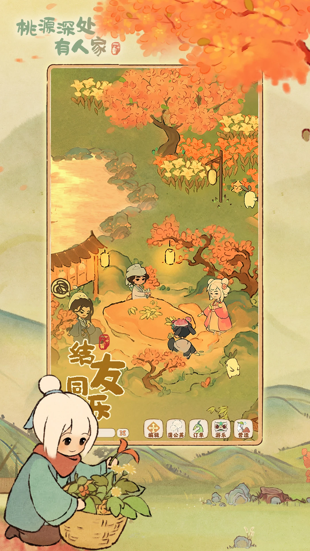 桃源深处有人家截图