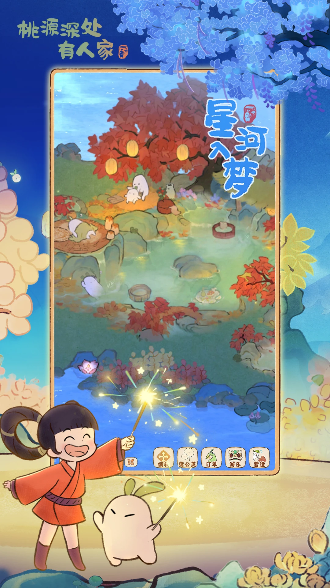 桃源深处有人家截图