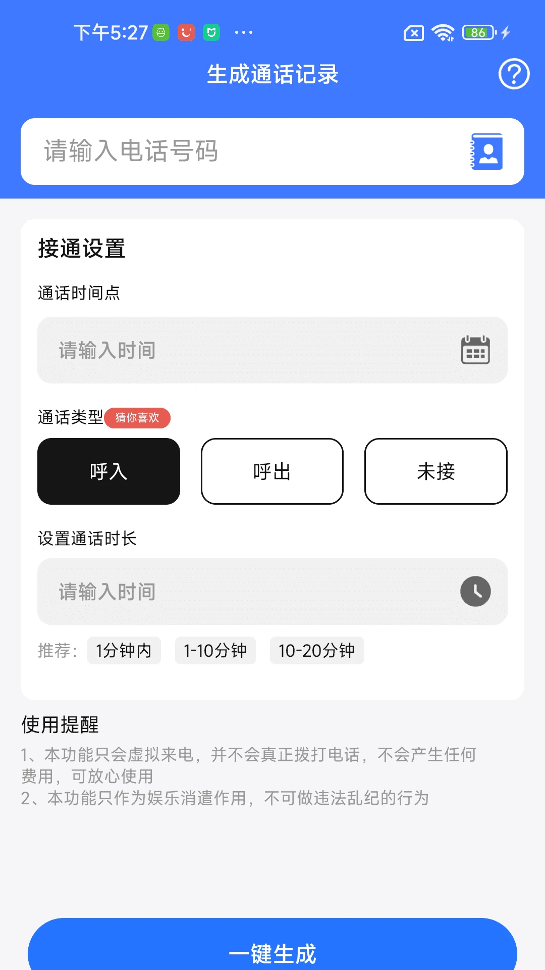 通话记录生成查看