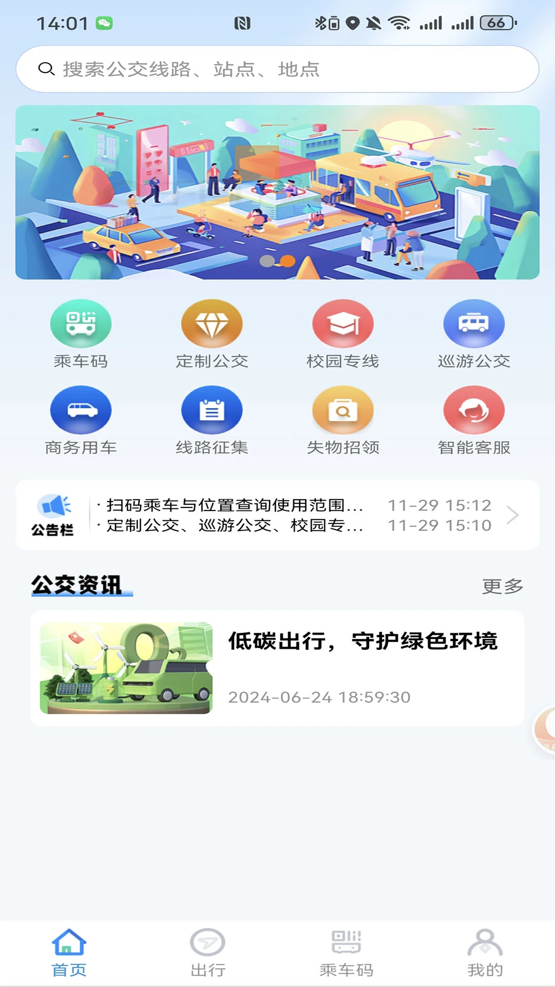 抚顺公交云出行截图