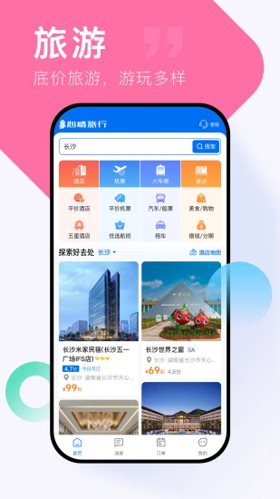 心晴旅行