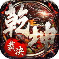 乾坤裁决