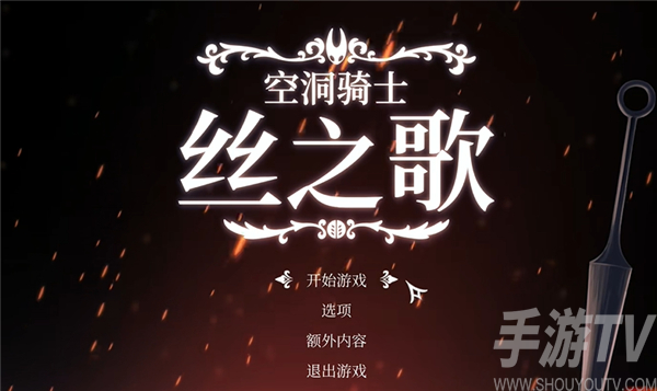 空洞骑士丝之歌手机版