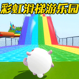 彩虹滑梯游乐园
