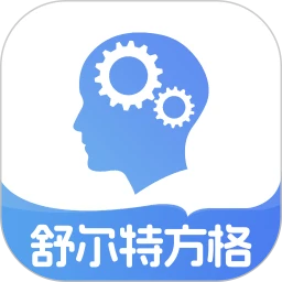 舒尔特方格官方版