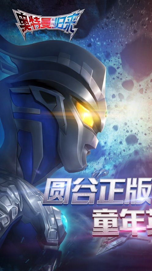 奥特曼英雄归来最新版