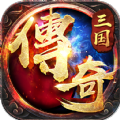 三国传奇之乱世争霸手游版