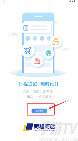 同程商旅app官方版