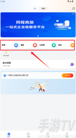 同程商旅app官方版