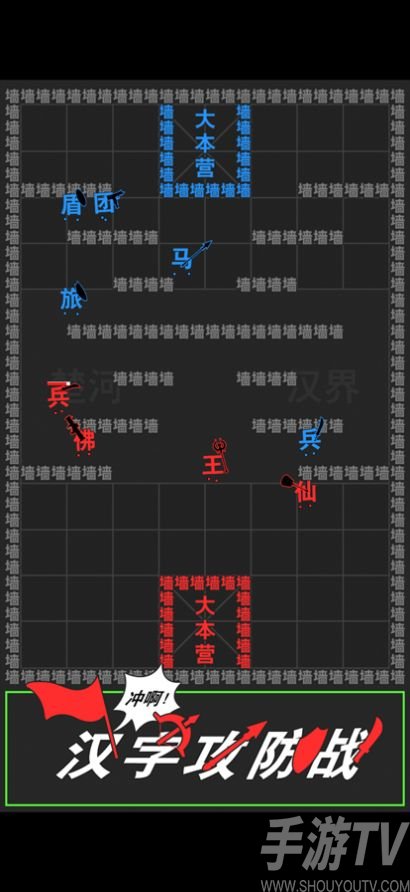 汉字攻防战