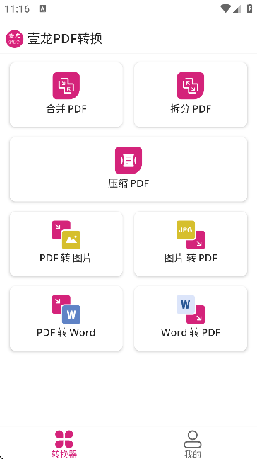 壹龙PDF转换