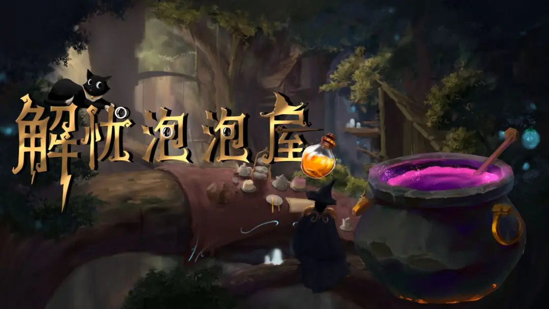 解忧泡泡屋