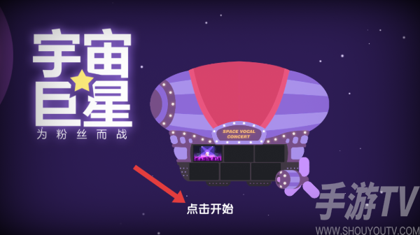 宇宙巨星为粉丝而战