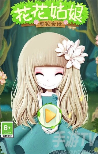 花花姑娘之美妆奇缘