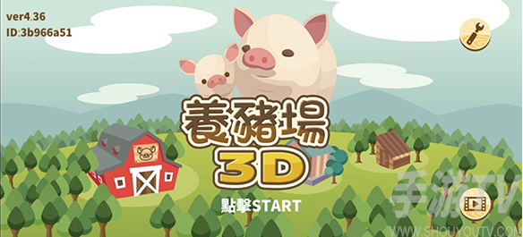 养猪场3D