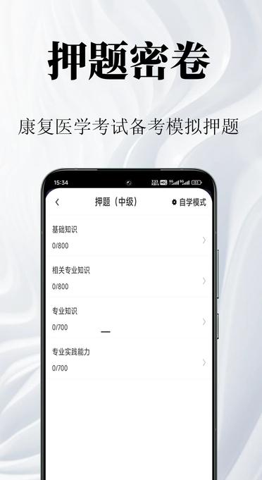 康复医学鸣题库截图