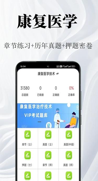 康复医学鸣题库截图