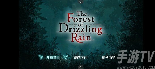 雾雨飘散之森