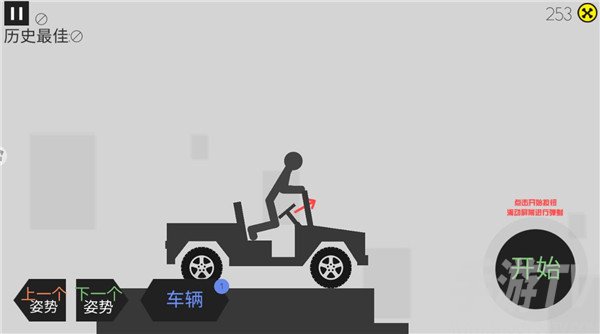 火柴人车祸模拟器