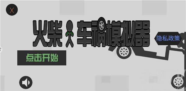 火柴人车祸模拟器