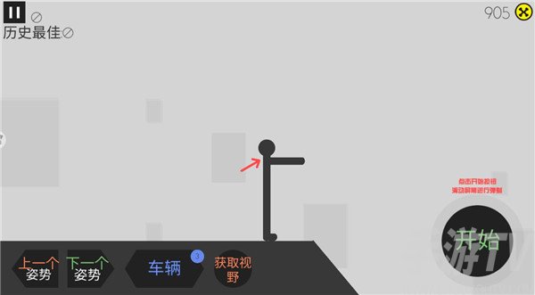 火柴人车祸模拟器