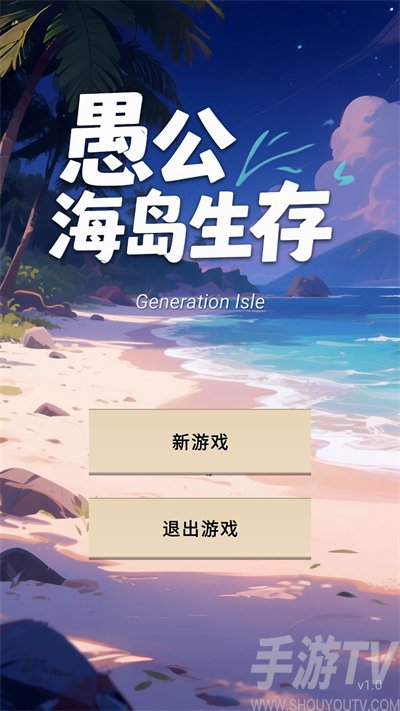 愚公海岛生存