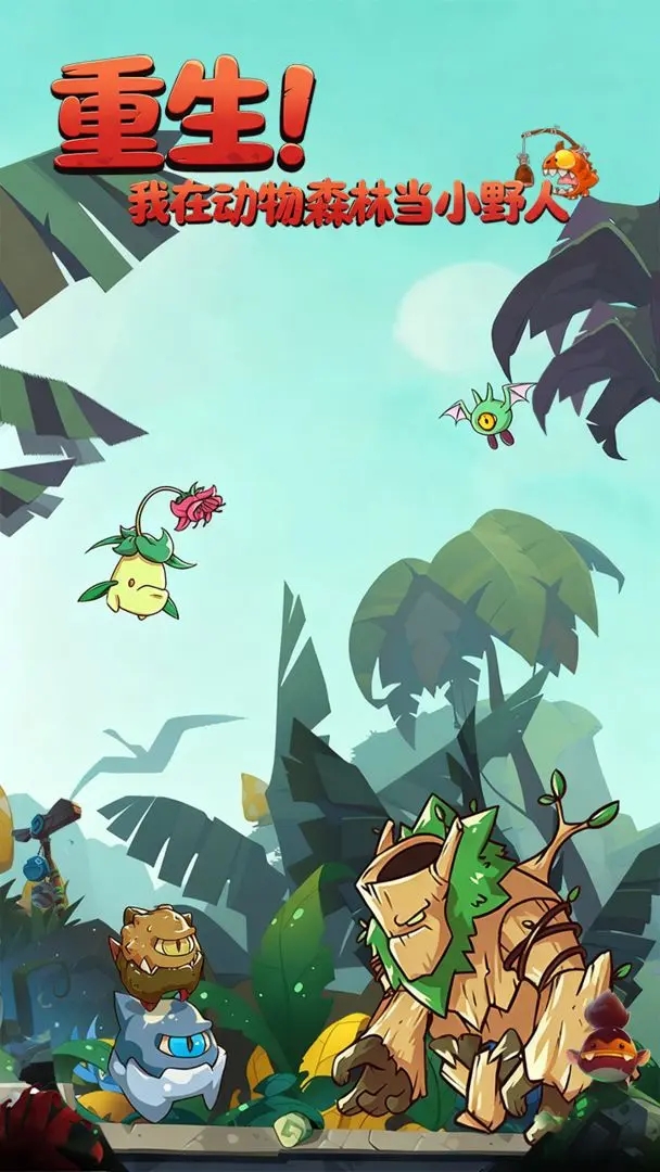 重生！我在动物森林当小野人