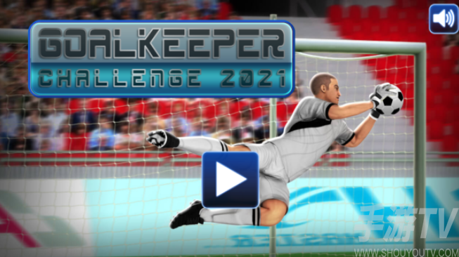 守门员挑战赛