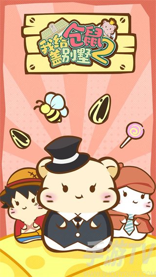 我给仓鼠盖别墅2官方正版下载