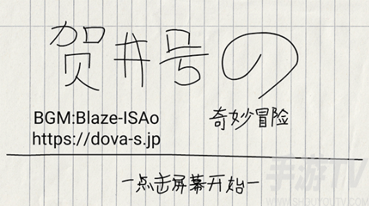 贺井号的奇妙冒险