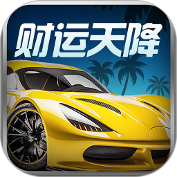 财运天降