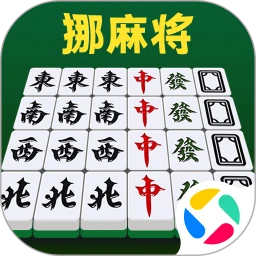 挪麻将
