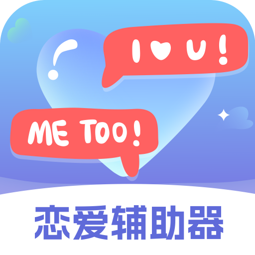 恋爱辅助器软件