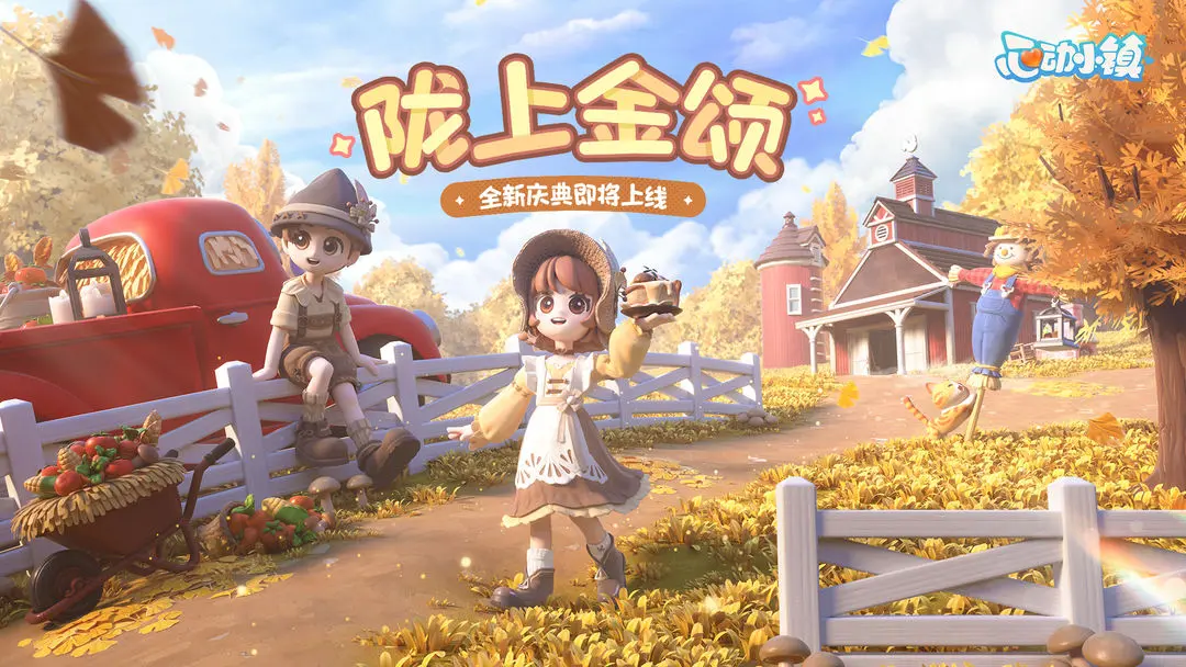 心动小镇完整版