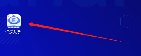 飞天助手免费辅助